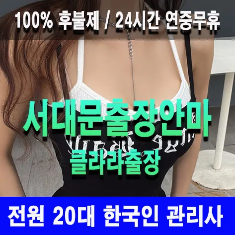 서대문출장안마 서대문출장마사지 클라라출장