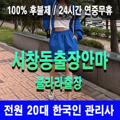 서창동출장안마 서창동출장마사지 클라라출장