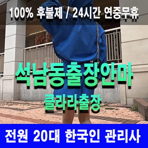 석남동출장안마 석남동출장마사지 클라라출장