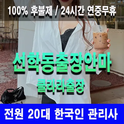 선학동출장안마 선학동출장마사지 클라라출장