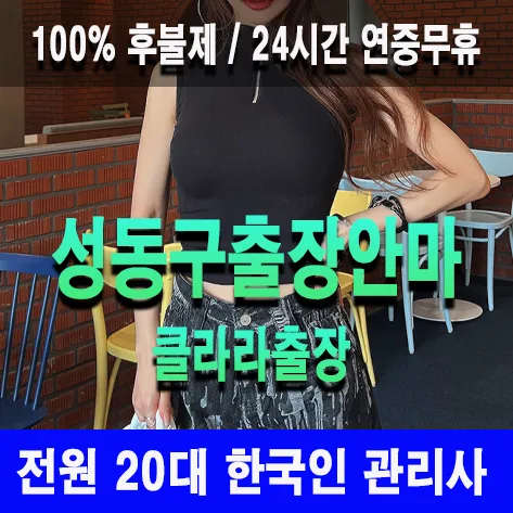 성동구출장안마 성동구출장마사지 클라라출장