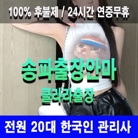 송파출장안마 송파출장마사지 클라라출장