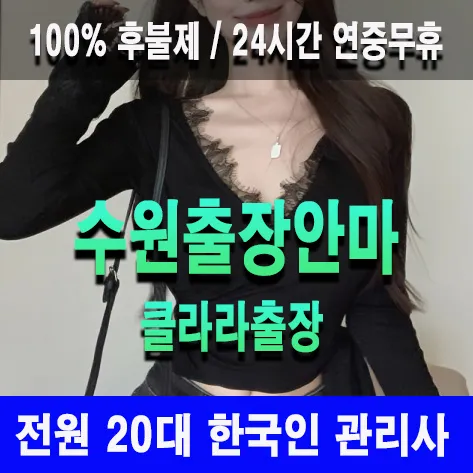 수원출장안마 수원출장마사지 클라라출장