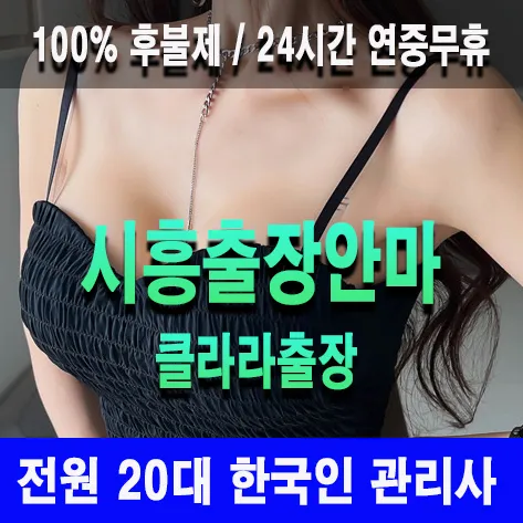 시흥출장안마 시흥출장마사지 클라라출장