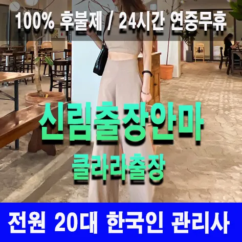 신림출장안마 신림출장마사지 클라라출장