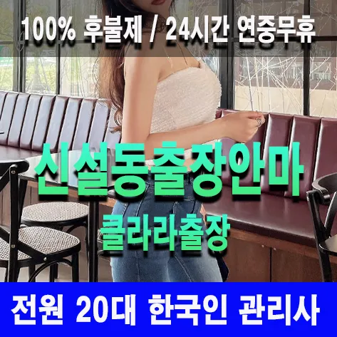 신설동출장안마 신설동출장마사지 클라라출장