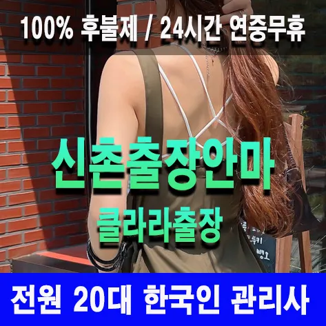 신촌출장안마 신촌출장마사지 클라라출장