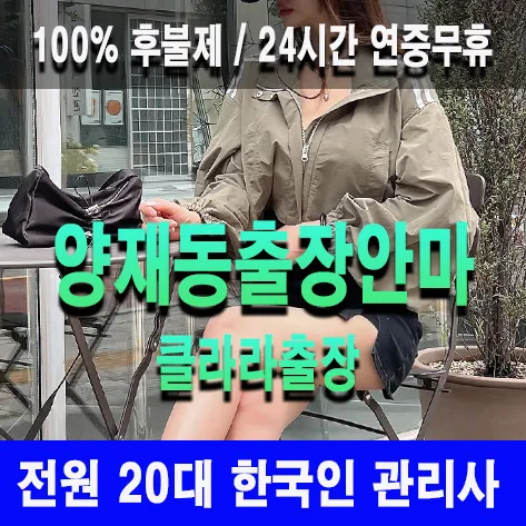 양재동출장안마 양재동출장마사지 클라라출장