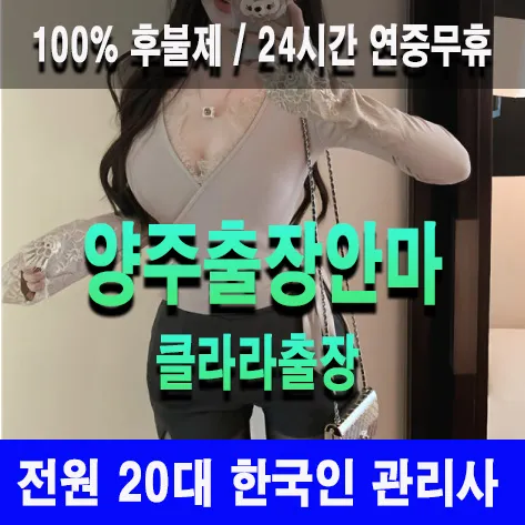 양주출장안마 양주출장마사지 클라라출장