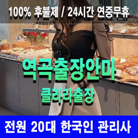 역곡출장안마 역곡출장마사지 클라라출장