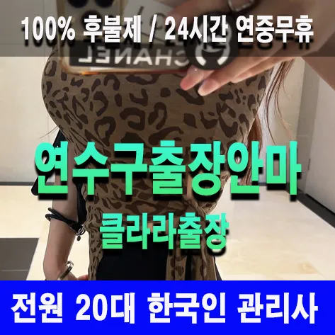 연수구출장안마 연수구출장마사지 클라라출장