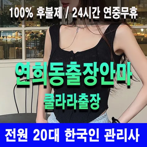 연희동출장안마 연희동출장마사지 클라라출장