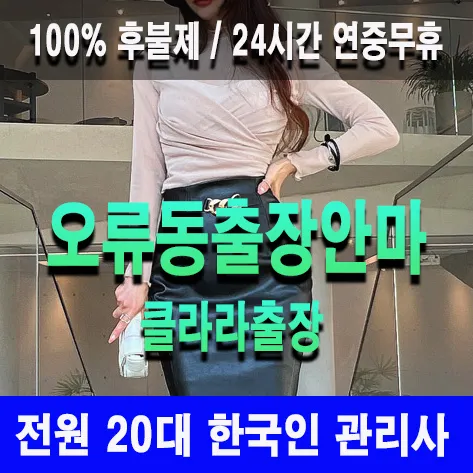 오류동출장안마 오류동출장마사지 클라라출장