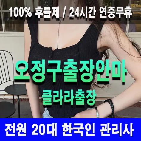 오정구출장안마 오정구출장마사지 클라라출장