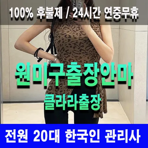 원미구출장안마 원미구출장마사지 클라라출장