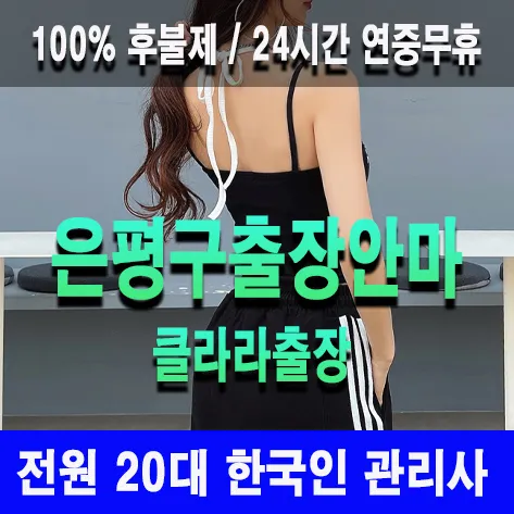 은평구출장안마 은평구출장마사지 클라라출장