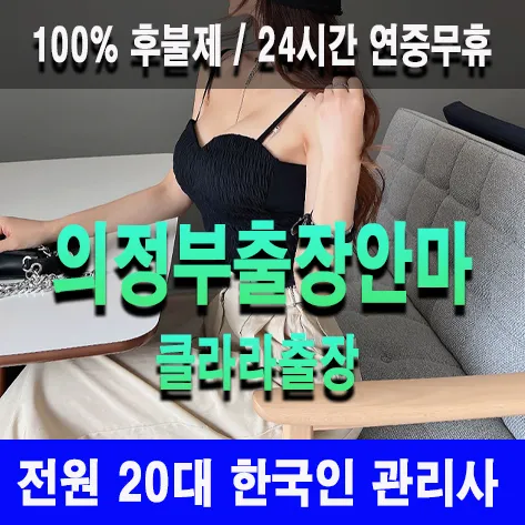 의정부출장안마 의정부출장마사지 클라라출장