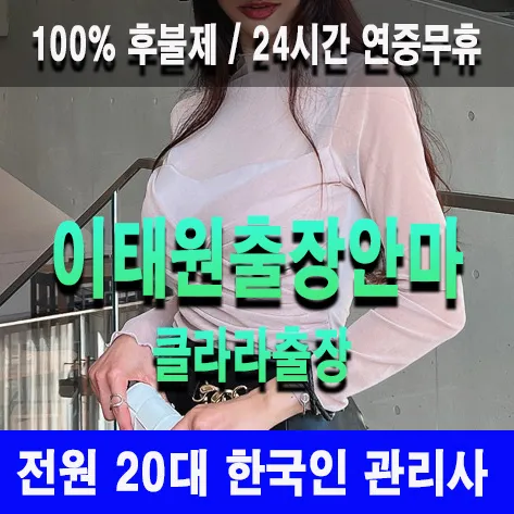 이태원출장안마 이태원출장마사지 클라라출장