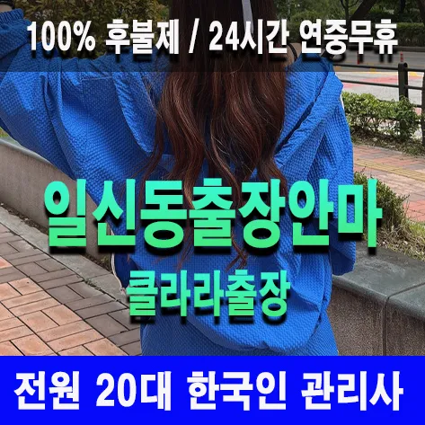 일신동출장안마 일신동출장마사지 클라라출장