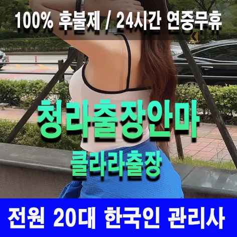 청라출장안마 청라출장마사지 클라라출장