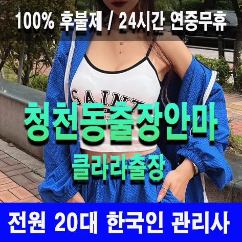 청천동출장안마 청천동출장마사지 클라라출장